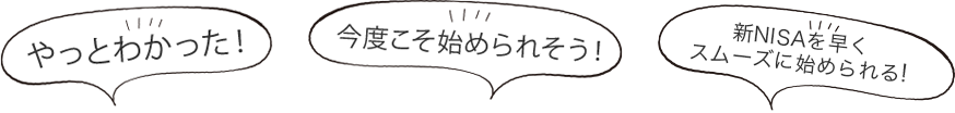 新NISAを早く スムーズに始められる！