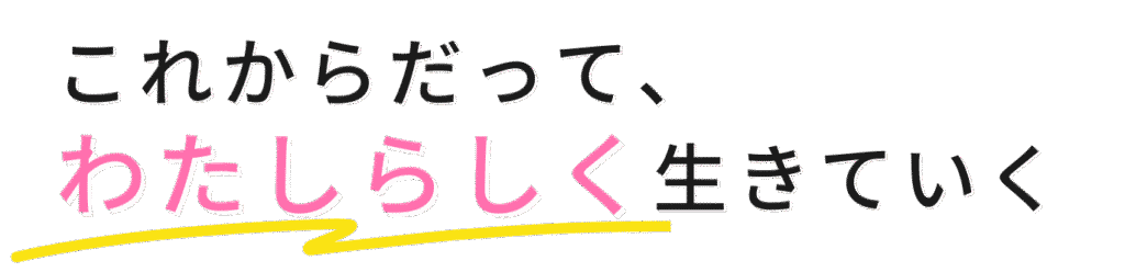 これからだってわたしらしく生きていく